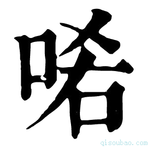 康熙字典𠳈