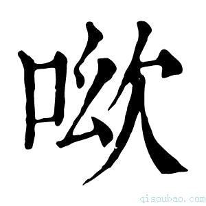 康熙字典𠲭