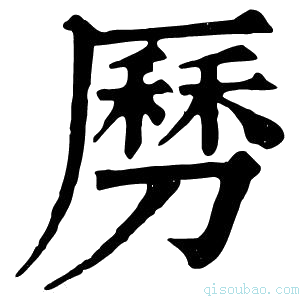 康熙字典𠟄