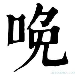 康熙字典𠲶