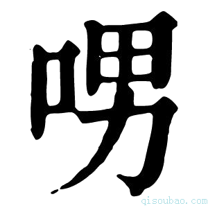 康熙字典𠲸