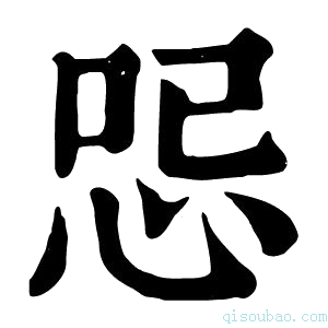 康熙字典𠲹