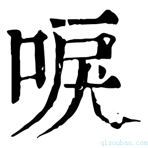 康熙字典唳