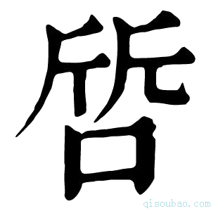 康熙字典啠