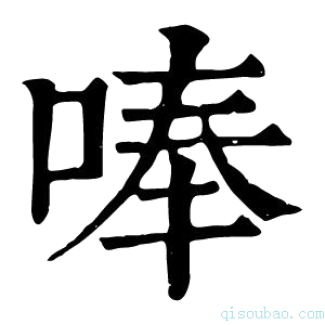 康熙字典唪