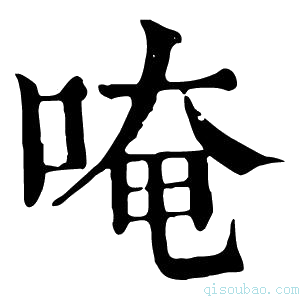 康熙字典唵