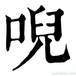 康熙字典唲