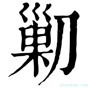 康熙字典𠟿