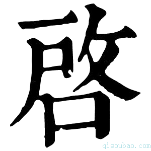 康熙字典啓