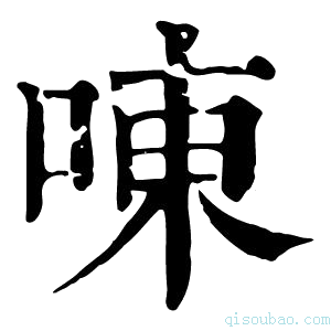 康熙字典㖦