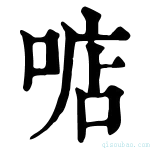 康熙字典𠶧