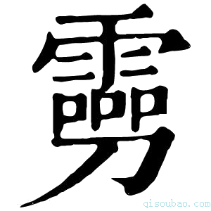 康熙字典𠠢