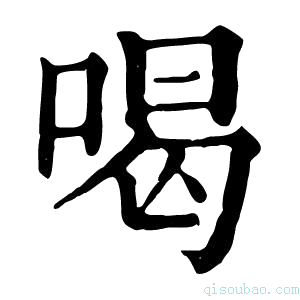 康熙字典喝