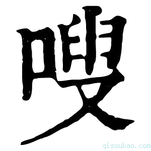 康熙字典嗖