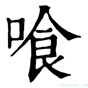 康熙字典喰