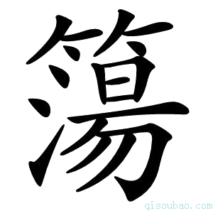 簜